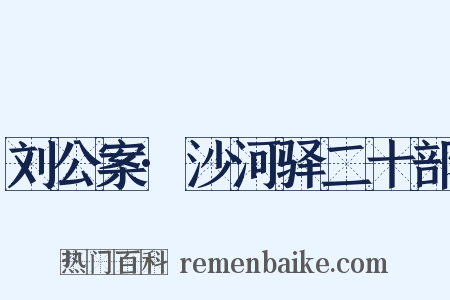 刘公案·沙河驿二十部是什么意思的图片